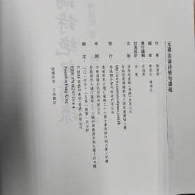 香港商务版  陈湛铨 著 陈连生；陈海生 编《元遺山論詩絕句講疏》（锁线胶订）