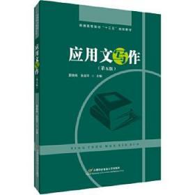 应用文写作（第五版） 夏晓鸣 张剑平 首都经济贸易大学出版社