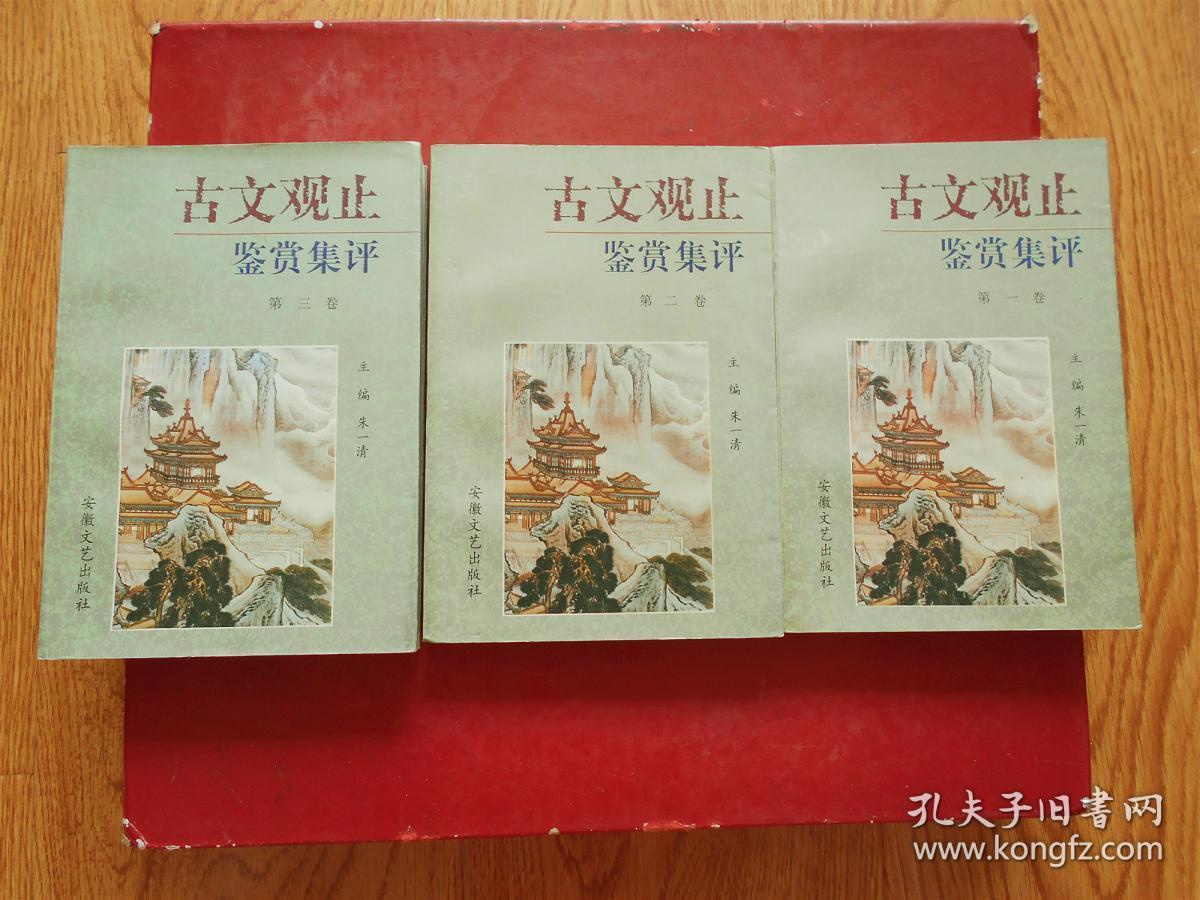 古文观止鉴赏集评（全四卷、缺第四卷）3本合售