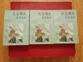 古文观止鉴赏集评(全四卷、缺第四卷)3本合售