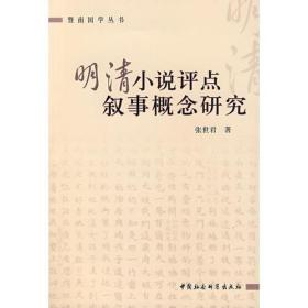 【正版现货，一版一印】明清小说评点叙事概念研究