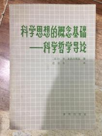 科学思想的概念基础-科学哲学导论