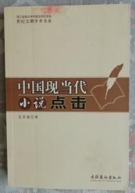 中国现当代小说点击（平）