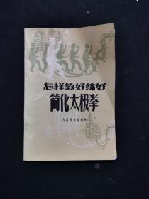 怎样教好练好简化太极拳