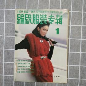 编织服装专辑 1