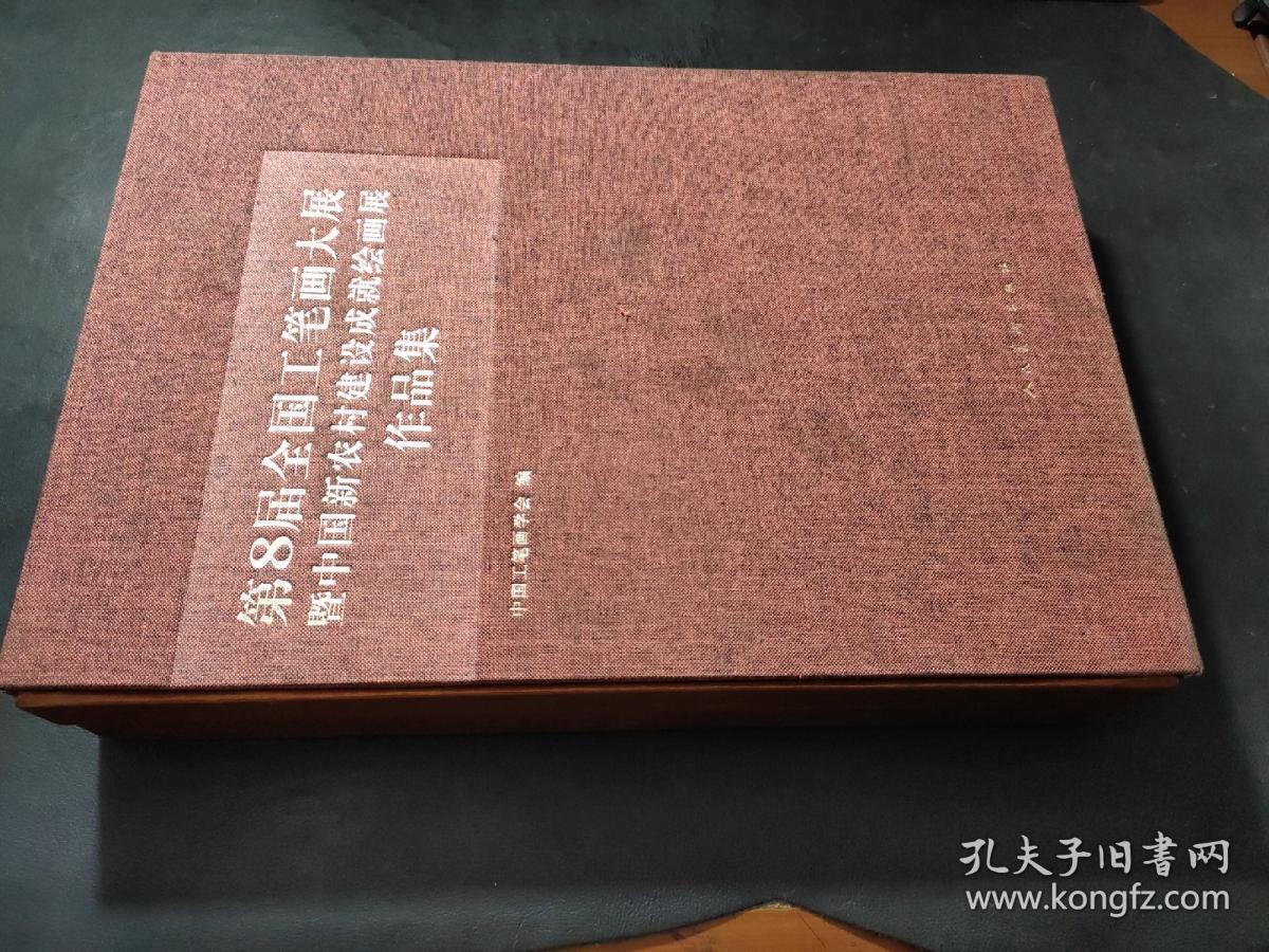 第8届全国工笔画大展暨中国新农村建设成就绘画展作品集 上下