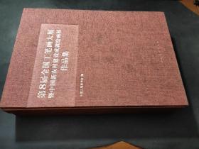 第8届全国工笔画大展暨中国新农村建设成就绘画展作品集 上下