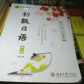 初级日语 第一册（第2版）