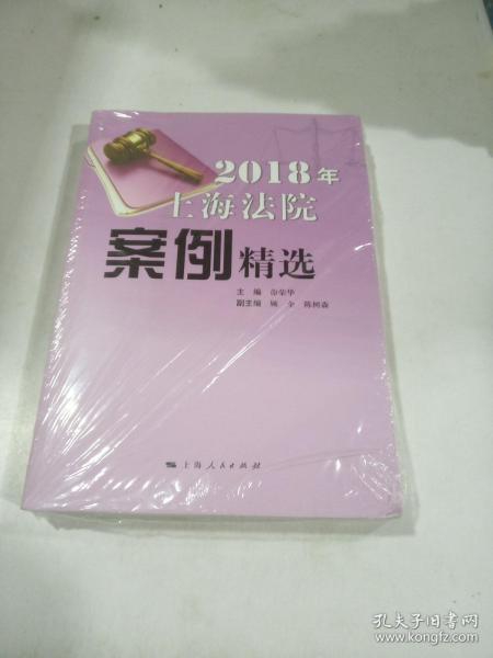 2018年上海法院案例精选