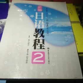 新编日语教程2（第2版）