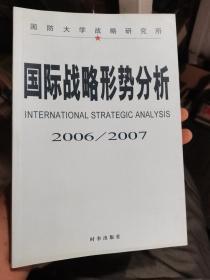 国际战略形势分析.2006-2007