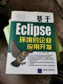 基于Eclipse环境的企应用开发