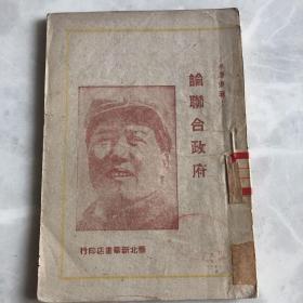 新民主主义论