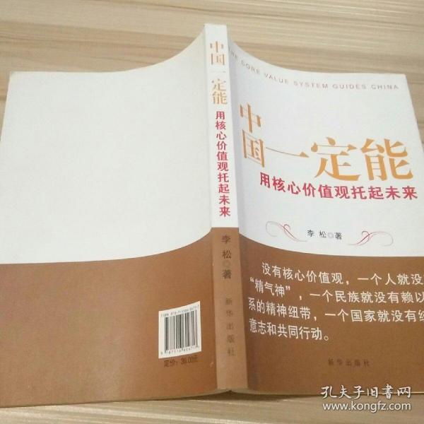 中国一定能：用核心价值观托起未来