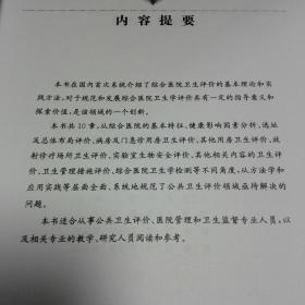 综合医院卫生学评价