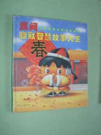 民间幽默智慧故事大王（20开精装，94年1版1印，85品，非馆藏）