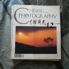 中国摄影1996/12