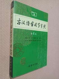 古汉语常用字字典（第4版）...