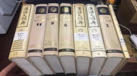 汉语大词典（第2、4、5、6、9、11、12册、另附索引1册）8本合售