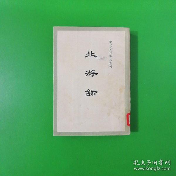 北游录（清代史料笔记丛刊）