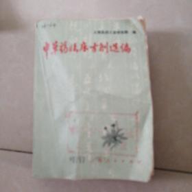 中草药临床方剂选编