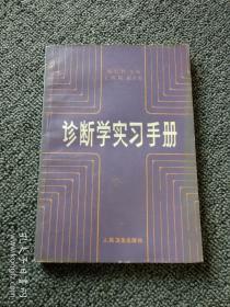 诊断学实习手册