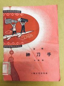 说唱【神刀手】---1958年版、书内全土纸、正顺潮剧团藏书