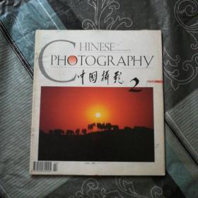 中国摄影1996/2