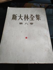 斯大林全集第八卷——1954年一版一印，竖版繁体