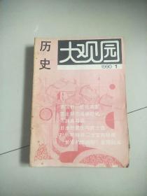 历史大观园1990年1.2.34.5.6.8.9.10.11共计10本合售