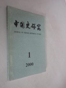 中国史研究      2000年第1期