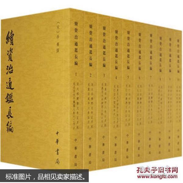 续资治通鉴长编