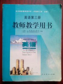 高中英语教师用书 第三册，高中英语 第三册 试验修订本 2001年第2版，高中英语教师