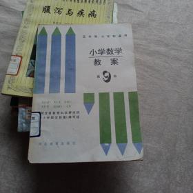 小学数学教案 第9册，