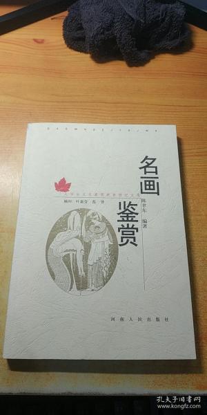 大学生文化素质教育世纪文库：名画鉴赏