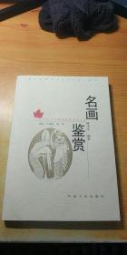 大学生文化素质教育世纪文库：名画鉴赏