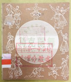 苏联舞蹈小丛书第二种【乌克籣舞】（柯洛米卡）---1951年版、馆藏书、有图解、曲谱