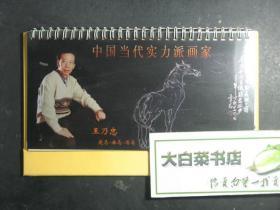 签赠本 签名本 台历 中国当代实力派画家王乃忠 王乃忠签赠本（49239)