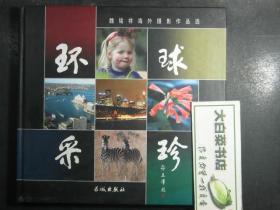 签赠本 签名本 魏铭祥海外摄影作品选 环球采珍 魏铭祥签赠本 精装（49252)
