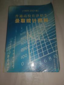 普通高校在津招生录取统计资料