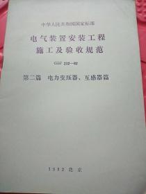 电气装置安装工程施工及验收规范GBJ232---82第二篇电力变压器、互感器篇