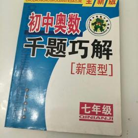 初中奥数千题巧解新题型（7年级）（全新版）