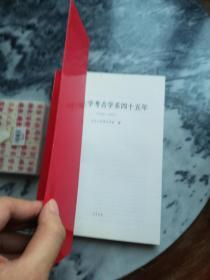 【16开】北京大学考古学系四十五年 1952-1997