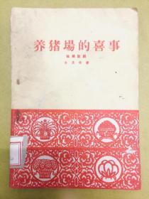 独幕话剧【养猪场的喜事】1960年1版1印、全土纸、北京宝文堂书店出版