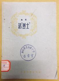 1959年初版：曲艺【活“烈士”】山东快书、相声----印量仅七千册、馆藏书