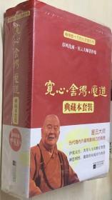 宽心 舍得 厚道(典藏本套装)   星云大师著  江苏文艺出版社精装