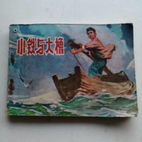 小铁与大橹