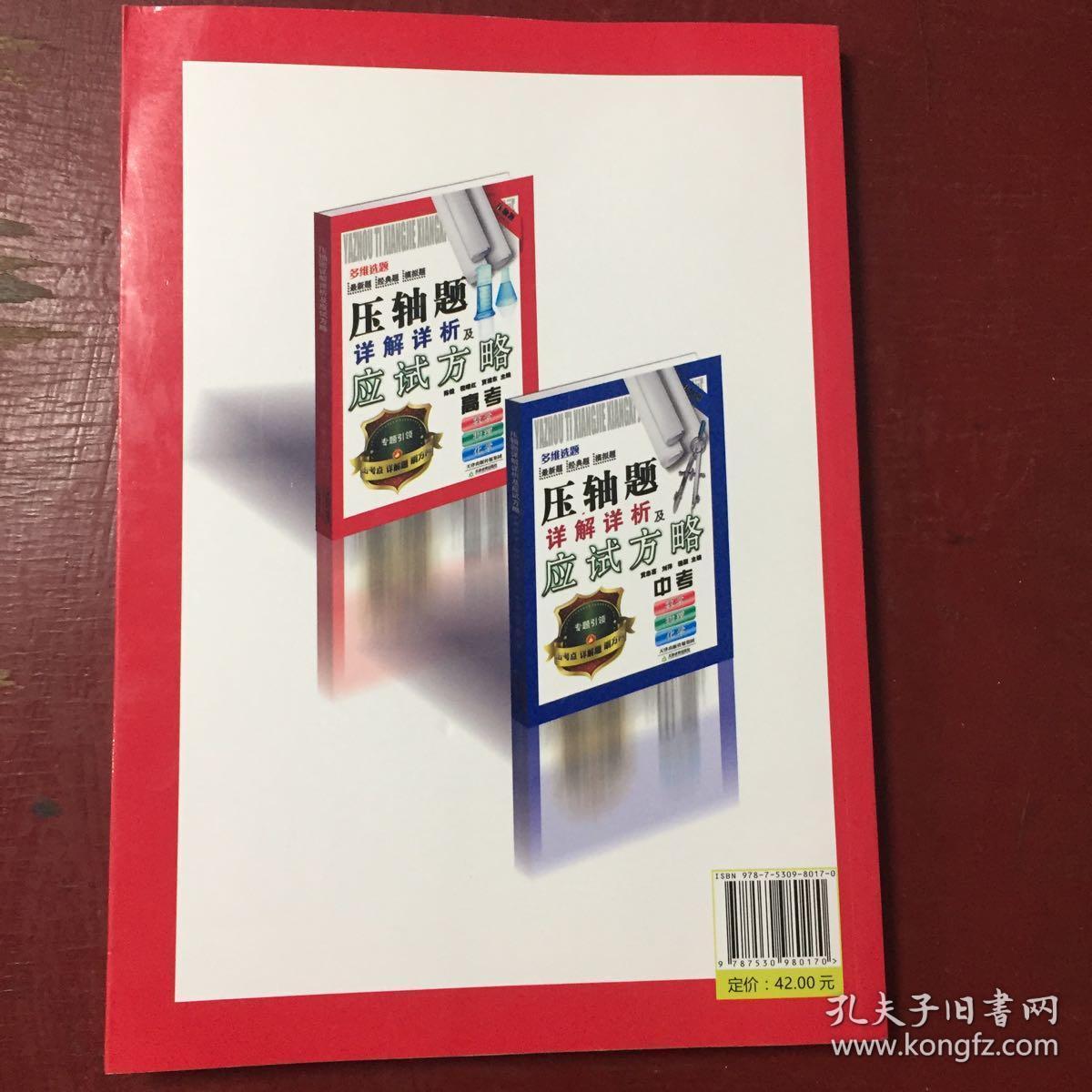 压轴题详解祥析及应试方略：数学 物理 化学