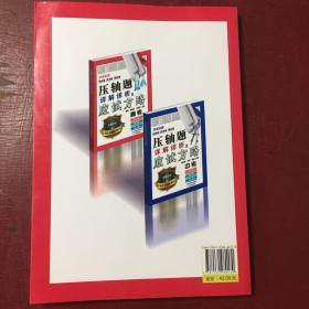 压轴题详解祥析及应试方略：数学 物理 化学