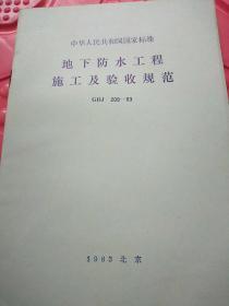 地下防水工程施工及验收规范GBJ 208--83